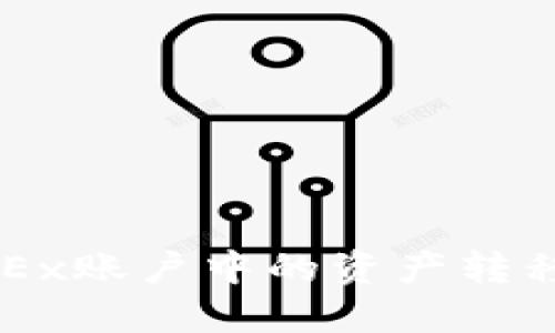 : 如何将OKEx账户中的资产转移到Tokenim